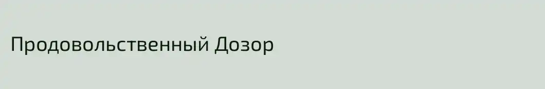Продовольственный Дозор